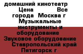 домашний кинотеатр Sony › Цена ­ 8 500 - Все города, Москва г. Музыкальные инструменты и оборудование » Звуковое оборудование   . Ставропольский край,Пятигорск г.